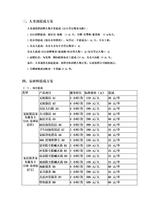 家政服务公司提成方案