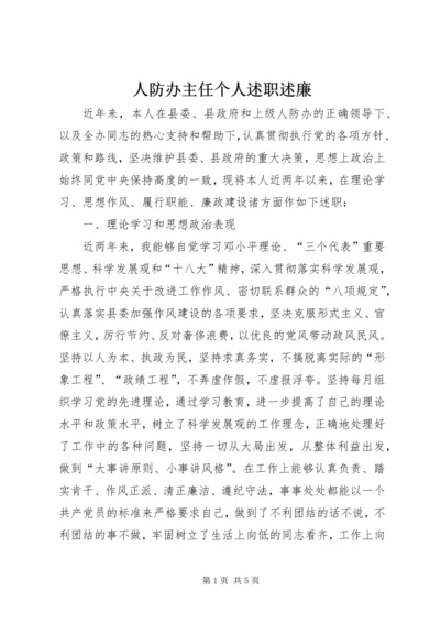 人防办主任个人述职述廉.docx