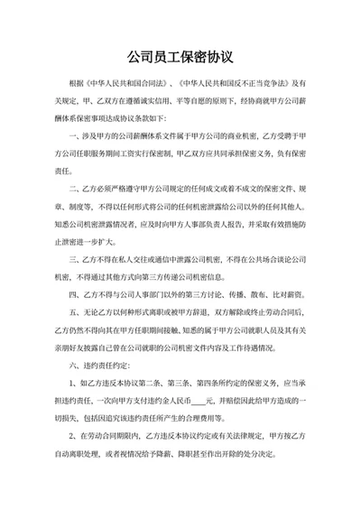 公司员工保密协议