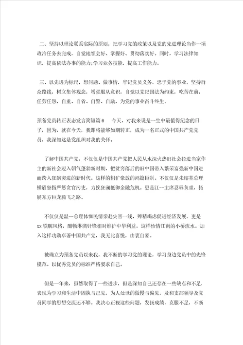2023年最新的预备党员转正表态发言简短范文通用15篇