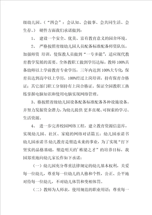 2022幼儿园承诺书锦集5篇