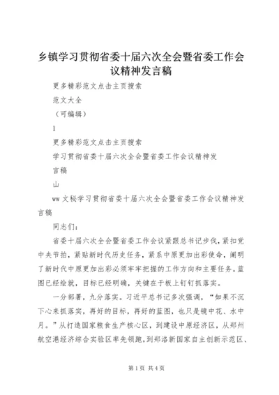 乡镇学习贯彻省委十届六次全会暨省委工作会议精神讲话稿.docx