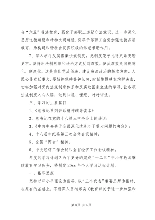 年度的学习计划.docx
