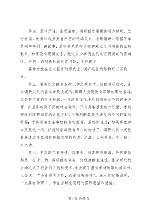 如何撰写调研报告_1.docx