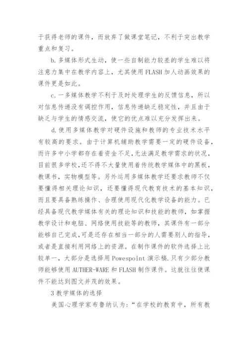 浅析中职学校财经专业教学媒体种类和特点的论文.docx