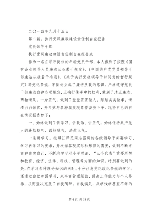 第一篇：财政所党风廉政建设责任制自查报告 (2).docx