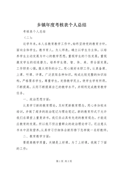 乡镇年度考核表个人总结.docx