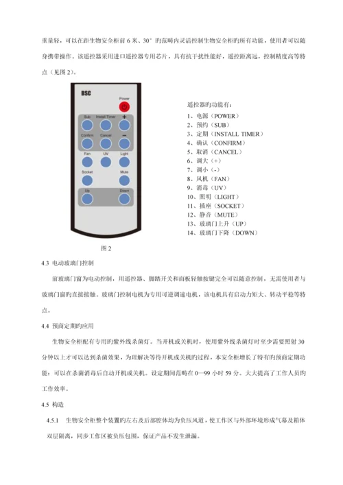 BSCⅡBX和B安全柜产品使用专项说明书.docx