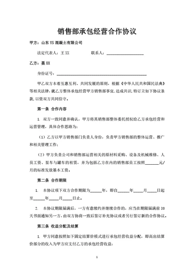 销售部承包经营合作协议