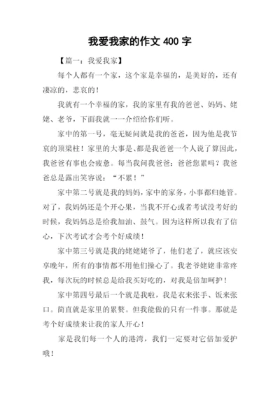 我爱我家的作文400字.docx