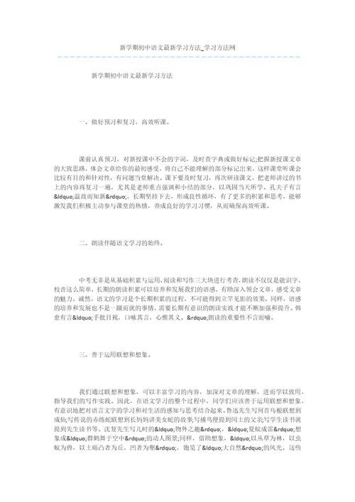 新学期初中语文最新学习方法.docx