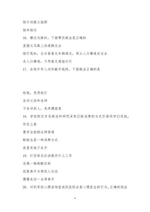 小学安全教育知识竞赛-345.docx