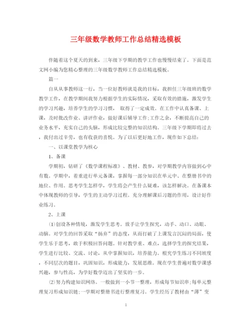 精编之三年级数学教师工作总结精选模板.docx
