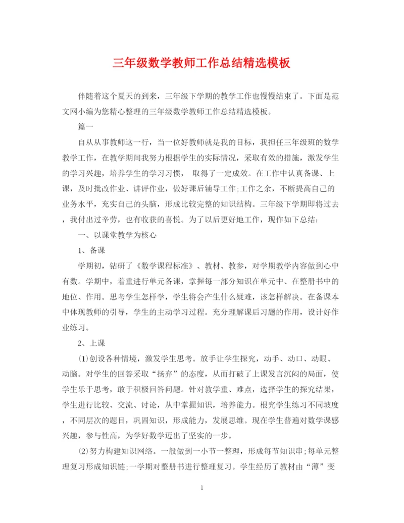 精编之三年级数学教师工作总结精选模板.docx