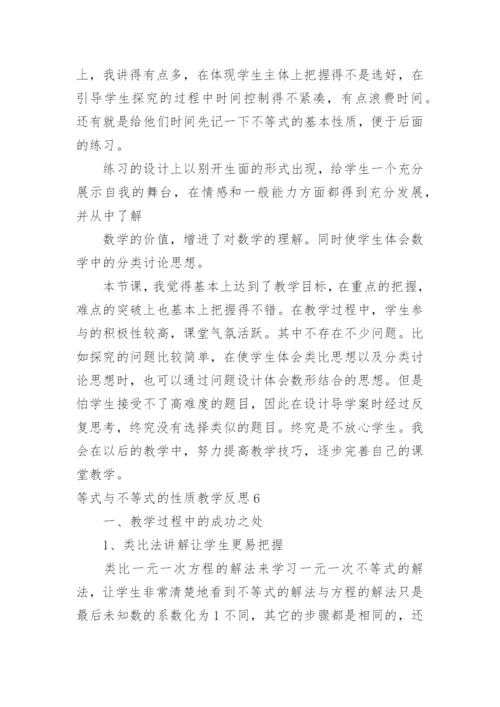 等式与不等式的性质教学反思.docx