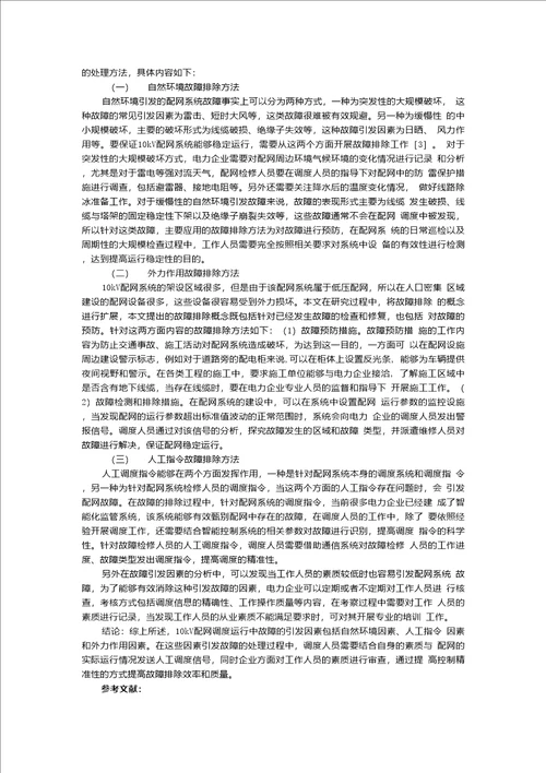 0110kV配网调度运行故障的处理探讨