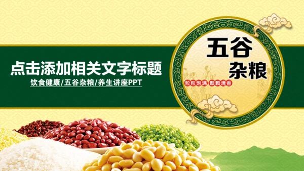 绿色粮食营养保健五谷杂粮健康讲座PPT