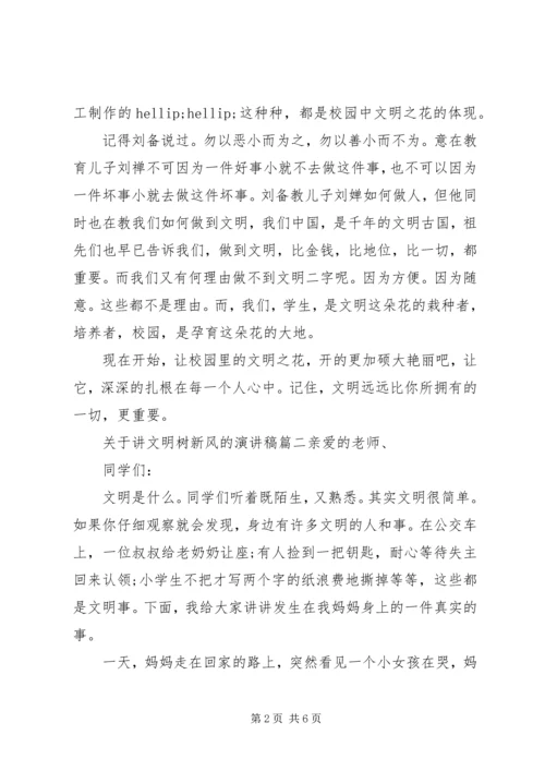 关于讲文明树新风演讲稿四篇.docx