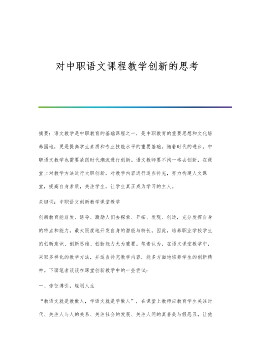 对中职语文课程教学创新的思考.docx