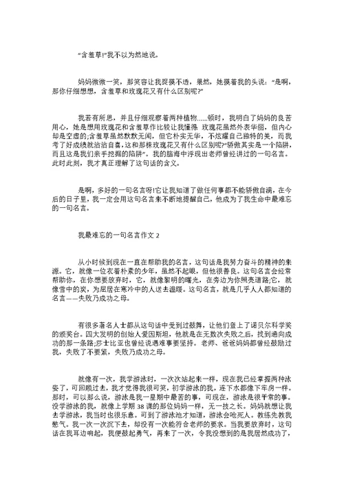 初二我最难忘的一句名言作文800字