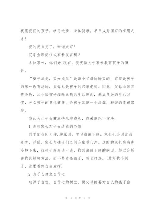 奖学金颁奖仪式家长代表发言稿5篇.docx