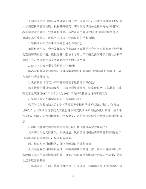 精编之精选学校科研年度工作计划范文.docx
