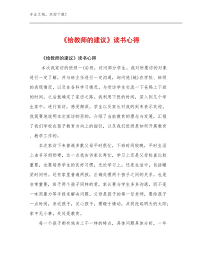 《给教师的建议》读书心得范文6篇.docx