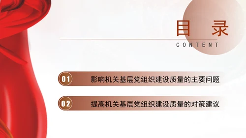 基层党建党课不断提高机关基层党组织建设质量研究PPT课件