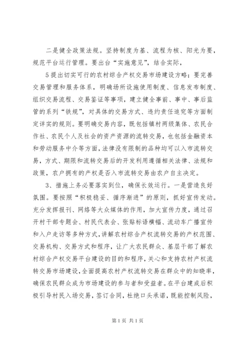 农村综合产权交易的调研报告.docx