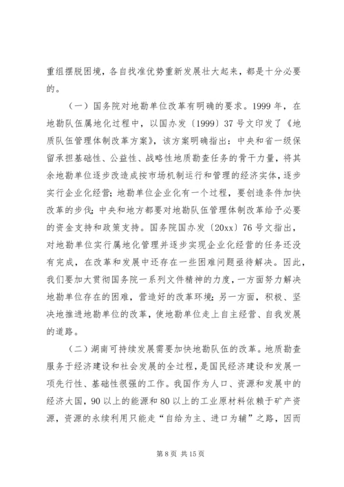 关于促进我省地勘队伍可持续发展的调查与思考 (4).docx