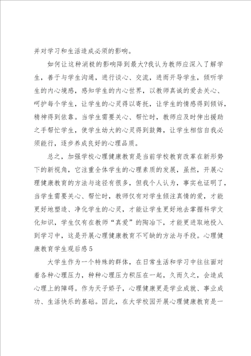 心理健康教育学生观后感