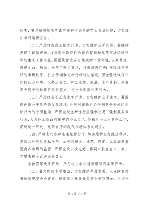 副市长在全市工商工作暨表彰会议讲话.docx