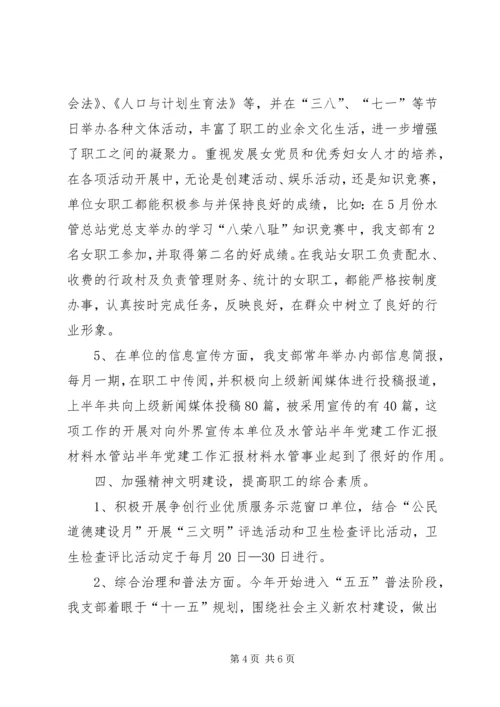 水管站半年党建工作汇报材料 (6).docx