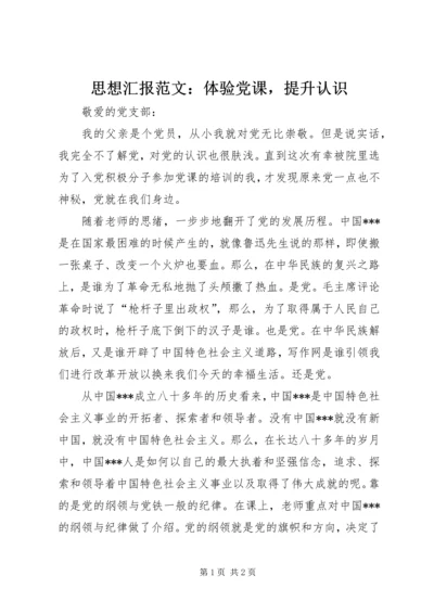 思想汇报范文：体验党课，提升认识 (2).docx