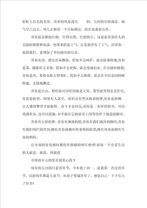2022中国青年五四奖章颁奖心得体会精选十篇