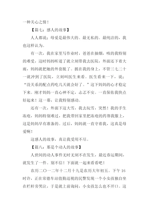 一个感人的故事作文400字.docx