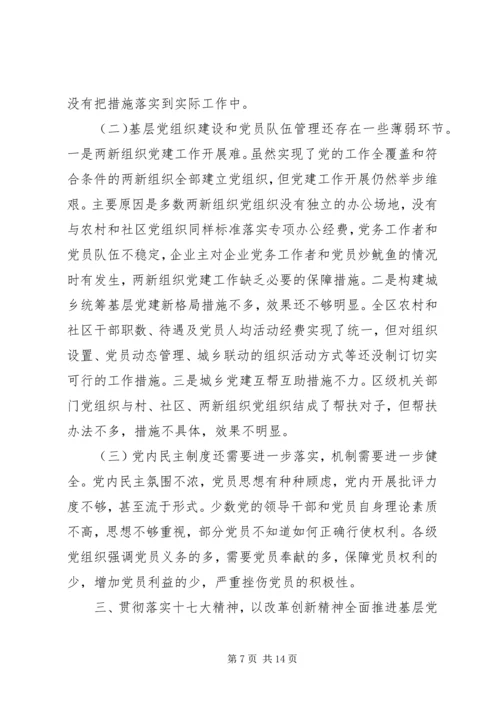 以改革创新精神全面推进党的基层组织建设.docx