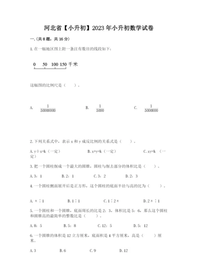 河北省【小升初】2023年小升初数学试卷及一套答案.docx