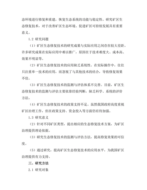 生态修复技术在矿区治理中的应用研究