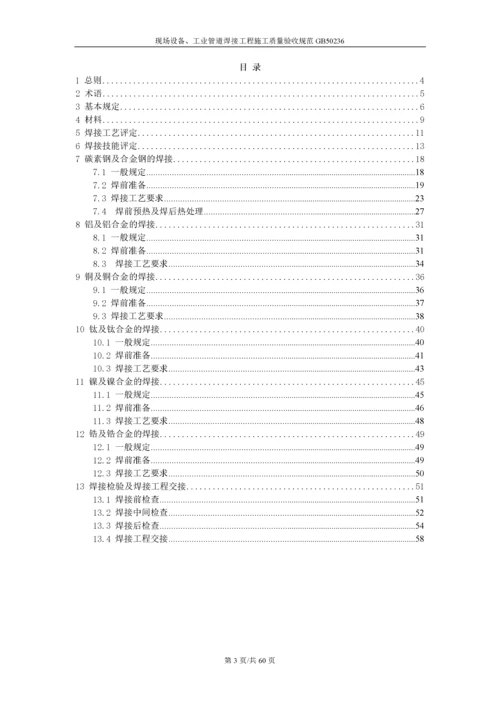 现场设备、工业管道焊接工程施工质量验收规范GB50236.docx