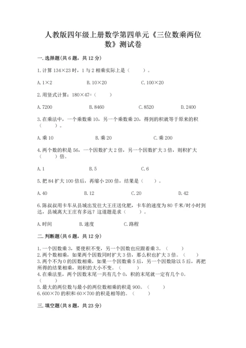 人教版四年级上册数学第四单元《三位数乘两位数》测试卷精品（历年真题）.docx
