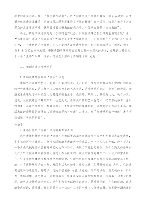 浅谈舞蹈表演的情感世界.docx