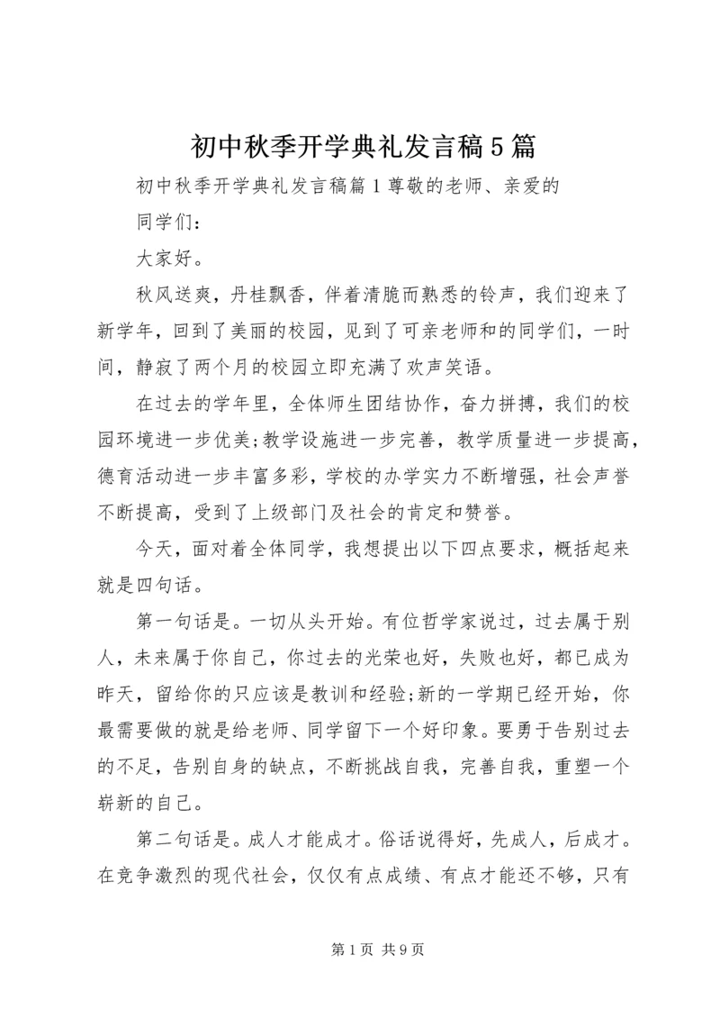 初中秋季开学典礼发言稿5篇.docx