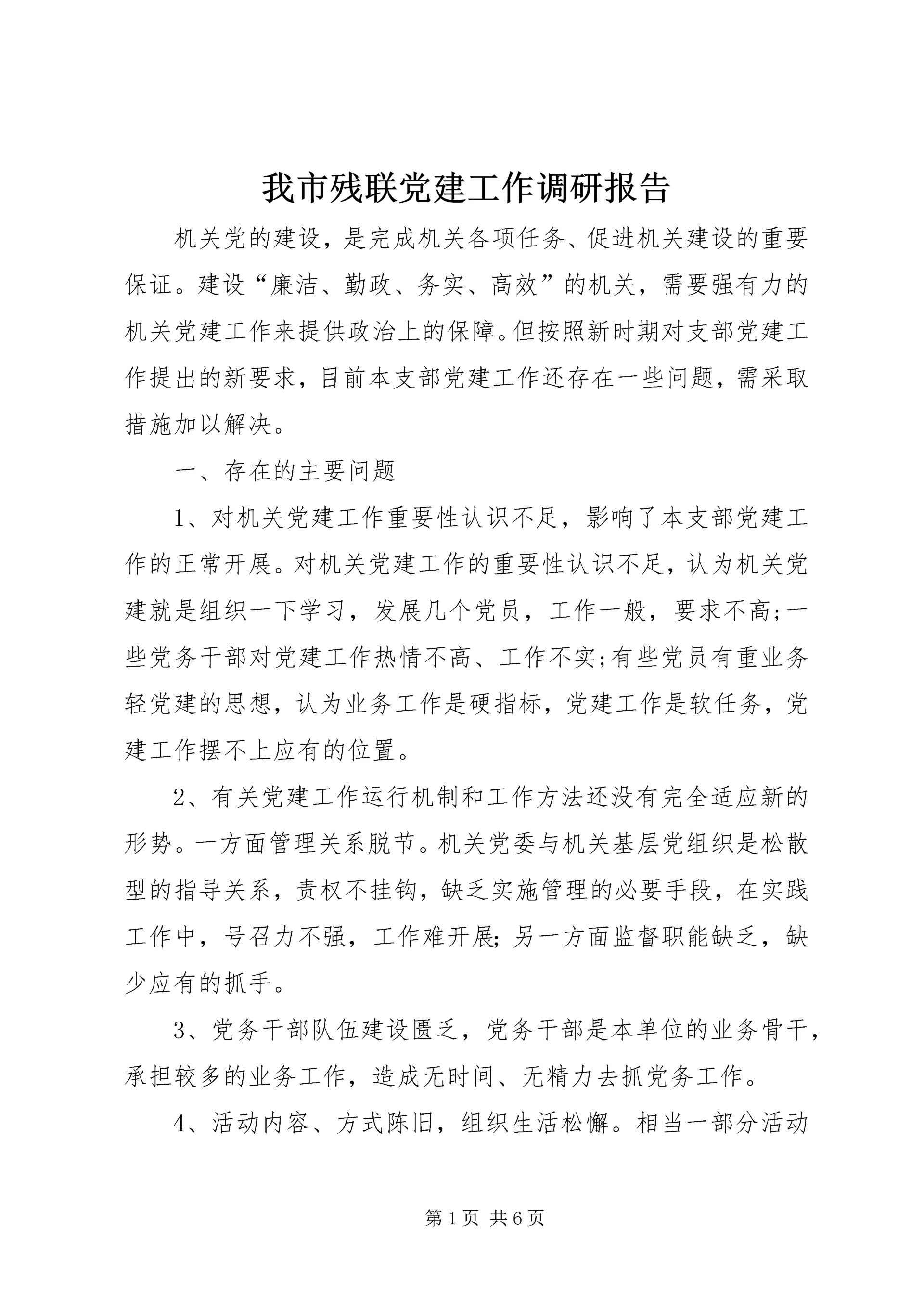 我市残联党建工作调研报告 (2).docx