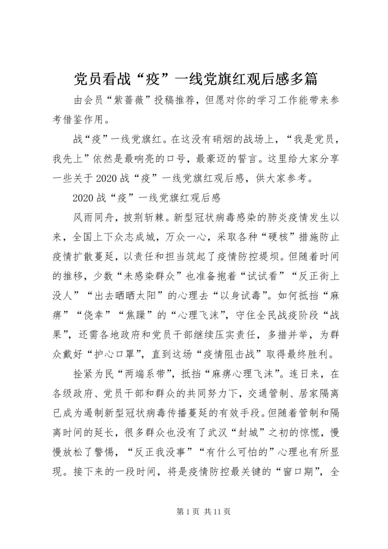 党员看战“疫”一线党旗红观后感多篇.docx