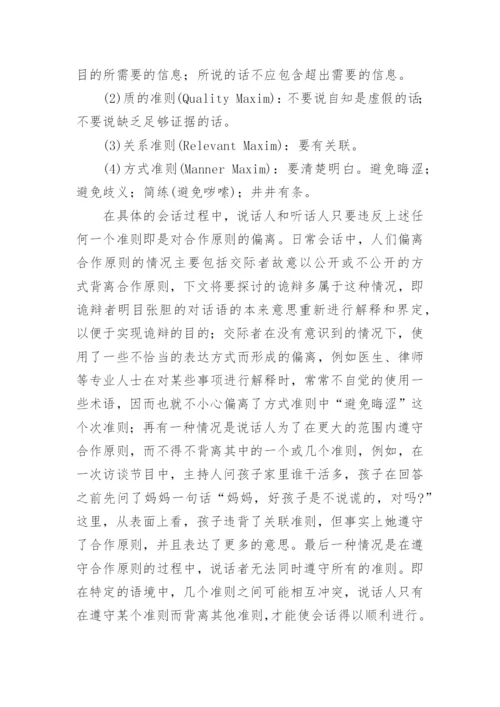 论违反合作原则导致的诡辩论文.docx
