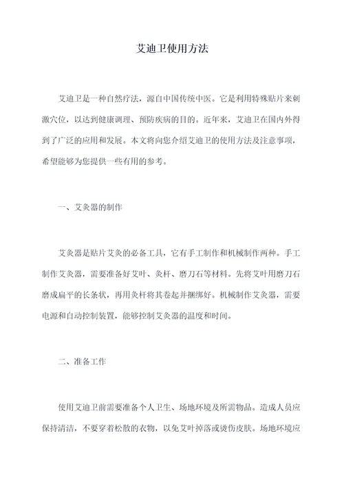 艾迪卫使用方法