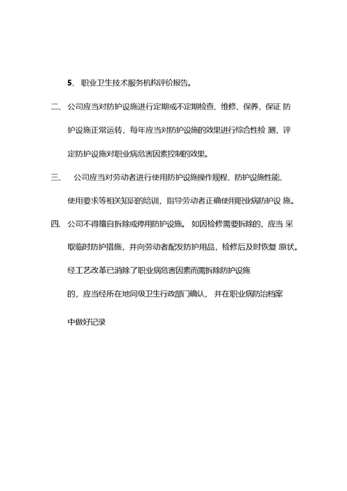 职业卫生管理制度及操作规程式-职业病危害警示与告知制度-职业病危害项目申报制度等各项制度