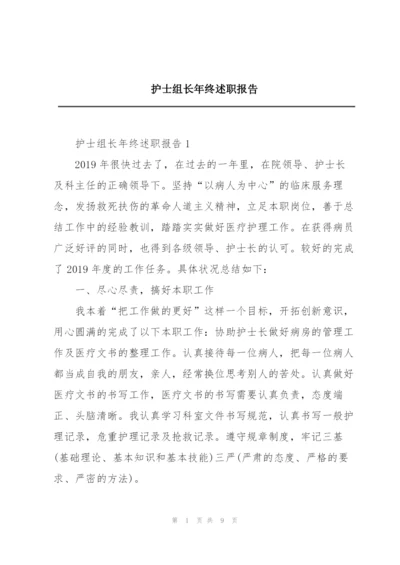 护士组长年终述职报告.docx