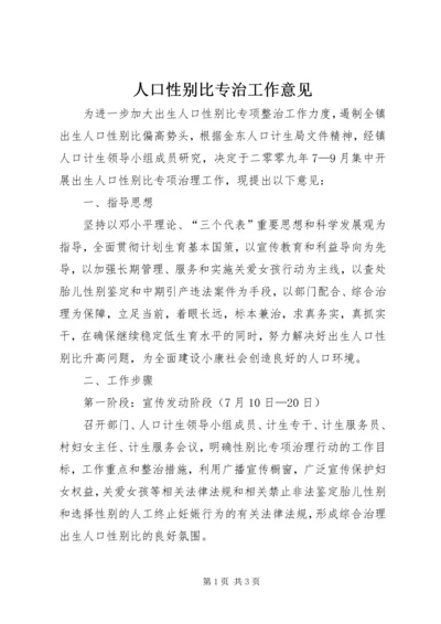 人口性别比专治工作意见.docx